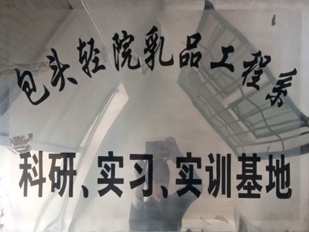 科研、实习、实训基地
